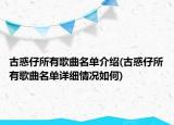 古惑仔所有歌曲名單介紹(古惑仔所有歌曲名單詳細(xì)情況如何)