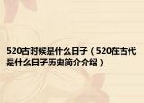 520古時(shí)候是什么日子（520在古代是什么日子歷史簡(jiǎn)介介紹）