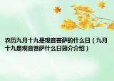 農(nóng)歷九月十九是觀音菩薩的什么日（九月十九是觀音菩薩什么日簡(jiǎn)介介紹）