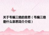 關(guān)于韋編三絕的意思（韋編三絕是什么意思簡(jiǎn)介介紹）
