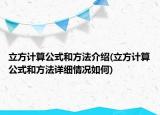 立方計算公式和方法介紹(立方計算公式和方法詳細(xì)情況如何)
