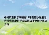 中科院老科學(xué)家蝸居13平老破小詳細(xì)內(nèi)容 中科院老科學(xué)家蝸居13平老破小具體介紹