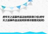 虎牢關(guān)之戰(zhàn)事件戰(zhàn)法如何獲得介紹(虎牢關(guān)之戰(zhàn)事件戰(zhàn)法如何獲得詳細(xì)情況如何)