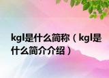 kgl是什么簡稱（kgl是什么簡介介紹）