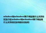 w3school和w3cschool兩個網(wǎng)站有什么關系和區(qū)別介紹(w3school和w3cschool兩個網(wǎng)站有什么關系和區(qū)別詳細情況如何)