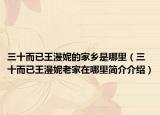三十而已王漫妮的家鄉(xiāng)是哪里（三十而已王漫妮老家在哪里簡介介紹）
