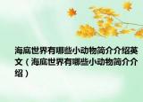 海底世界有哪些小動物簡介介紹英文（海底世界有哪些小動物簡介介紹）