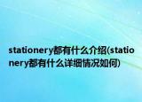 stationery都有什么介紹(stationery都有什么詳細(xì)情況如何)