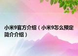 小米9官方介紹（小米9怎么預(yù)定簡介介紹）