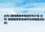 出句:(蜂圍蝶陣春意鬧對句介紹 出句: 蜂圍蝶陣春意鬧對句詳細情況如何)