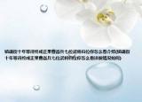 鎮(zhèn)魂街十年等待終成正果曹焱兵七位武將歸位你怎么看介紹(鎮(zhèn)魂街十年等待終成正果曹焱兵七位武將歸位你怎么看詳細(xì)情況如何)
