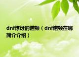 dnf驚訝的諾頓（dnf諾頓在哪簡介介紹）