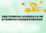 河南省22選5福彩好運三好運四的獎金介紹(河南省22選5福彩好運三好運四的獎金詳細情況如何)