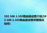 192.168.1.102路由器設(shè)置介紹(192.168.1.102路由器設(shè)置詳細(xì)情況如何)