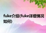 fuke介紹(fuke詳細情況如何)
