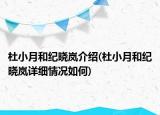 杜小月和紀曉嵐介紹(杜小月和紀曉嵐詳細情況如何)