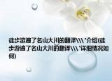 徒步游遍了名山大川的翻譯\