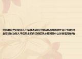 何鴻燊在世時(shí)勸別人不信風(fēng)水卻自己相信風(fēng)水原因是什么介紹(何鴻燊在世時(shí)勸別人不信風(fēng)水卻自己相信風(fēng)水原因是什么詳細(xì)情況如何)