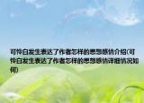 可憐白發(fā)生表達了作者怎樣的思想感情介紹(可憐白發(fā)生表達了作者怎樣的思想感情詳細情況如何)