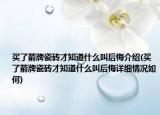 買了箭牌瓷磚才知道什么叫后悔介紹(買了箭牌瓷磚才知道什么叫后悔詳細情況如何)