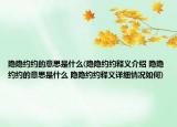 隱隱約約的意思是什么(隱隱約約釋義介紹 隱隱約約的意思是什么 隱隱約約釋義詳細(xì)情況如何)