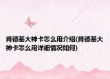 肯德基大神卡怎么用介紹(肯德基大神卡怎么用詳細情況如何)