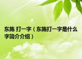 東施 打一字（東施打一字是什么字簡介介紹）