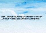 已婚女人夢見自己懷孕(已婚女人夢見自己懷孕暗示什么介紹 已婚女人夢見自己懷孕 已婚女人夢見自己懷孕暗示什么詳細情況如何)