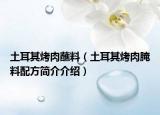土耳其烤肉蘸料（土耳其烤肉腌料配方簡介介紹）