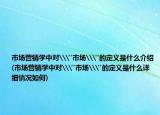 市場營銷學中對\