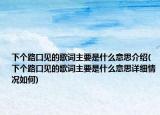 下個路口見的歌詞主要是什么意思介紹(下個路口見的歌詞主要是什么意思詳細(xì)情況如何)