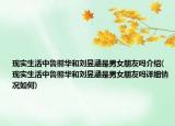 現(xiàn)實(shí)生活中魯照華和劉昱涵是男女朋友嗎介紹(現(xiàn)實(shí)生活中魯照華和劉昱涵是男女朋友嗎詳細(xì)情況如何)