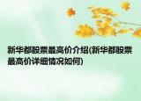 新華都股票最高價介紹(新華都股票最高價詳細情況如何)