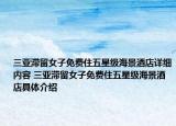 三亞滯留女子免費住五星級海景酒店詳細內(nèi)容 三亞滯留女子免費住五星級海景酒店具體介紹