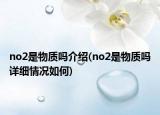 no2是物質(zhì)嗎介紹(no2是物質(zhì)嗎詳細(xì)情況如何)