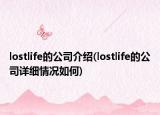 lostlife的公司介紹(lostlife的公司詳細(xì)情況如何)