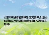 山東所有城市的簡(jiǎn)稱如:萊蕪魯S?介紹(山東所有城市的簡(jiǎn)稱如:萊蕪魯S?詳細(xì)情況如何)
