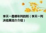 李天一是哪年判的刑（李天一判決結(jié)果簡介介紹）
