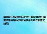 暗黑破壞神2神秘庇護(hù)所任務(wù)介紹介紹(暗黑破壞神2神秘庇護(hù)所任務(wù)介紹詳細(xì)情況如何)