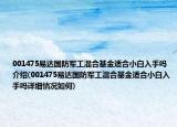 001475易達國防軍工混合基金適合小白入手嗎介紹(001475易達國防軍工混合基金適合小白入手嗎詳細(xì)情況如何)