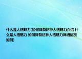什么是人格魅力(如何具備這種人格魅力介紹 什么是人格魅力 如何具備這種人格魅力詳細情況如何)
