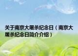 關(guān)于南京大屠殺紀念日（南京大屠殺紀念日簡介介紹）
