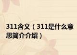 311含義（311是什么意思簡(jiǎn)介介紹）