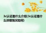 3c認證是什么介紹(3c認證是什么詳細情況如何)