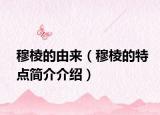 穆棱的由來（穆棱的特點(diǎn)簡介介紹）