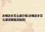 衣錦還鄉(xiāng)怎么讀介紹(衣錦還鄉(xiāng)怎么讀詳細情況如何)