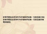 史蒂芬霍金去世享年76歲如何評(píng)論他一生的貢獻(xiàn)介紹(史蒂芬霍金去世享年76歲如何評(píng)論他一生的貢獻(xiàn)詳細(xì)情況如何)