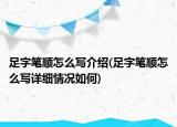 足字筆順怎么寫(xiě)介紹(足字筆順怎么寫(xiě)詳細(xì)情況如何)