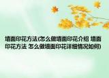 墻面印花方法(怎么做墻面印花介紹 墻面印花方法 怎么做墻面印花詳細情況如何)
