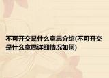 不可開(kāi)交是什么意思介紹(不可開(kāi)交是什么意思詳細(xì)情況如何)